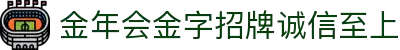 金年会|金年会·jinnian(金子招牌)诚信至上